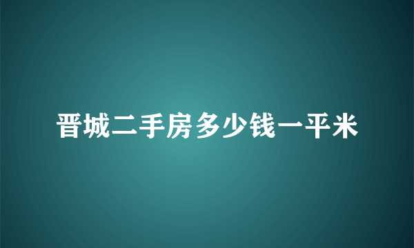 晋城二手房多少钱一平米