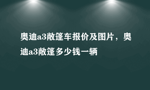 奥迪a3敞篷车报价及图片，奥迪a3敞篷多少钱一辆