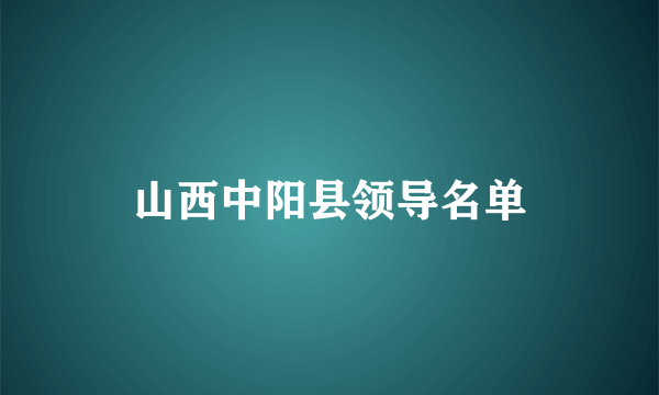 山西中阳县领导名单