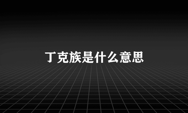 丁克族是什么意思