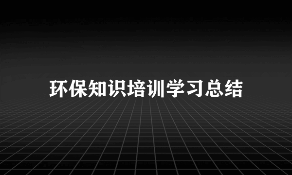 环保知识培训学习总结