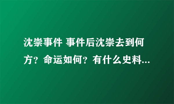 沈崇事件 事件后沈崇去到何方？命运如何？有什么史料吗？谢谢！