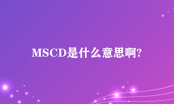 MSCD是什么意思啊?