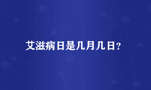 艾滋病日是几月几日？