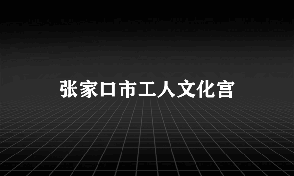 张家口市工人文化宫