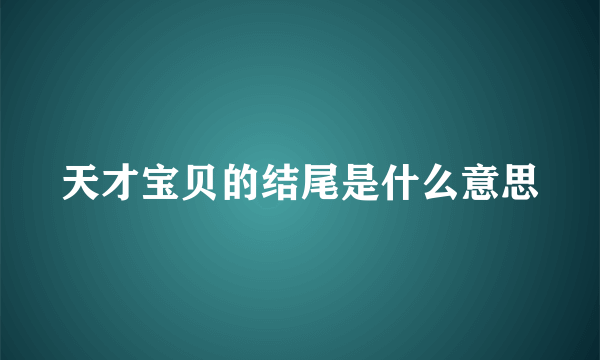 天才宝贝的结尾是什么意思