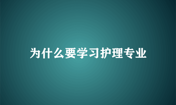 为什么要学习护理专业