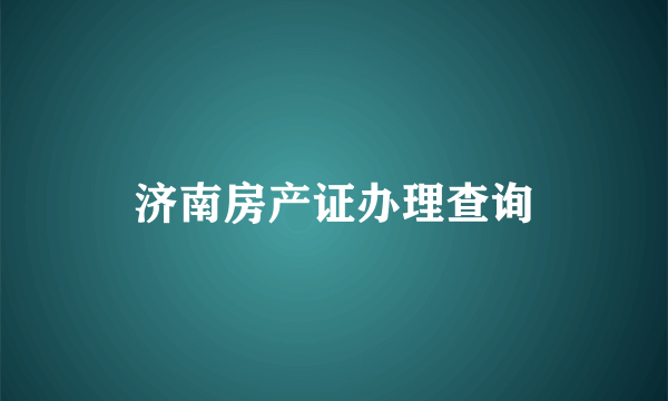 济南房产证办理查询