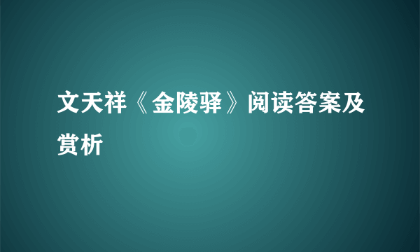 文天祥《金陵驿》阅读答案及赏析