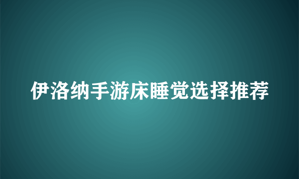 伊洛纳手游床睡觉选择推荐