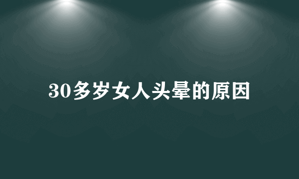 30多岁女人头晕的原因