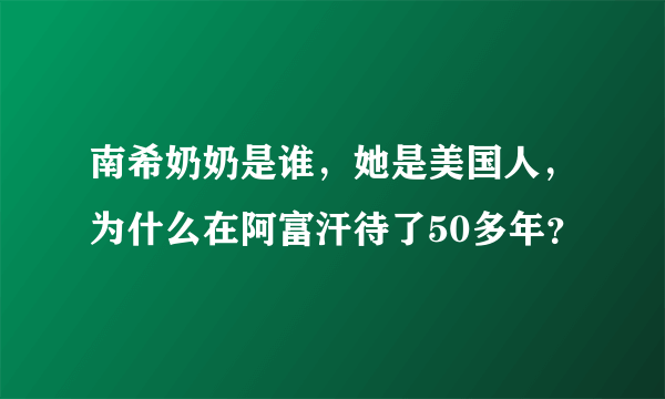 南希奶奶是谁，她是美国人，为什么在阿富汗待了50多年？