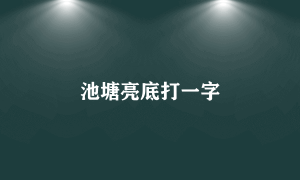 池塘亮底打一字