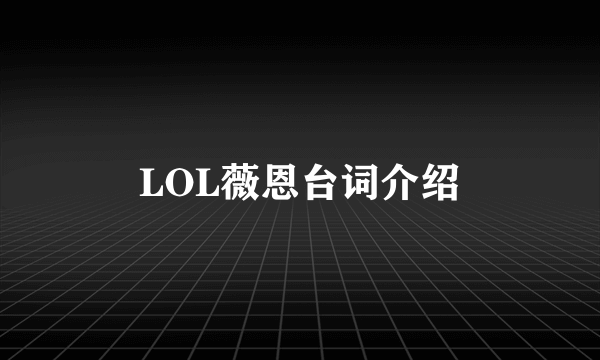 LOL薇恩台词介绍