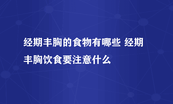 经期丰胸的食物有哪些 经期丰胸饮食要注意什么