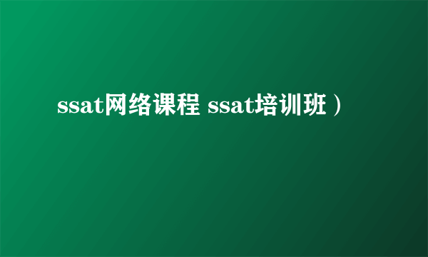 ssat网络课程 ssat培训班）