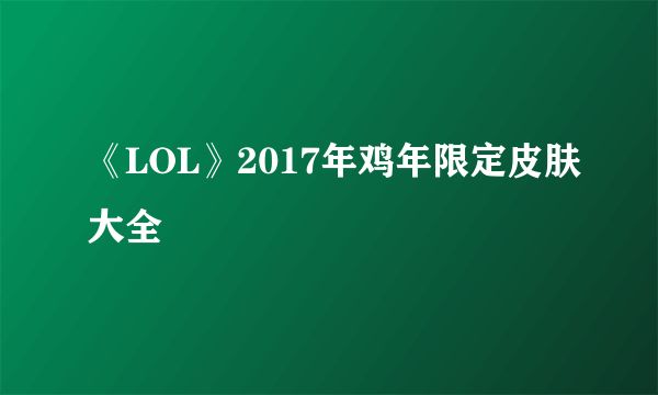 《LOL》2017年鸡年限定皮肤大全