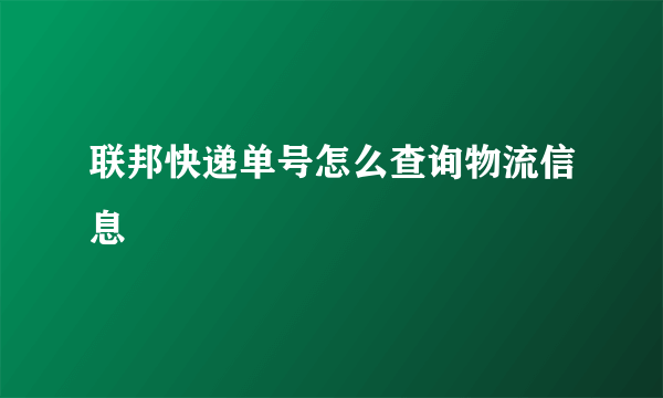 联邦快递单号怎么查询物流信息