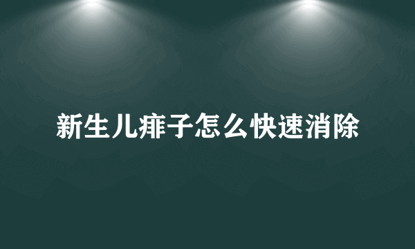 新生儿痱子怎么快速消除