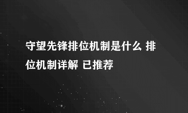 守望先锋排位机制是什么 排位机制详解 已推荐