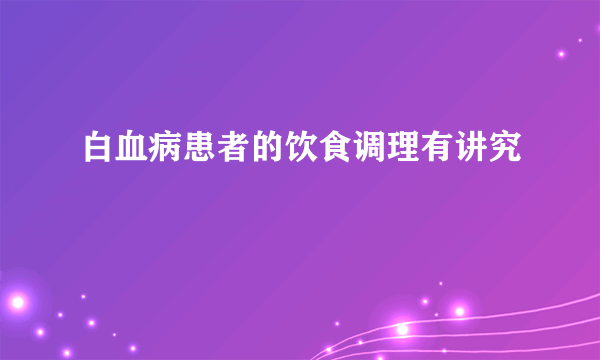 白血病患者的饮食调理有讲究