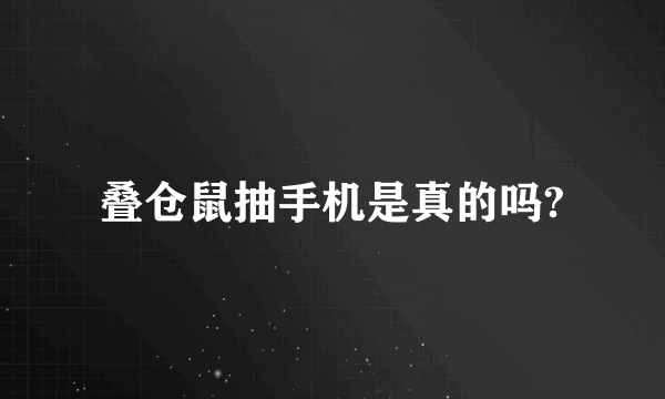 叠仓鼠抽手机是真的吗?