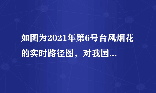 如图为2021年第6号台风烟花的实时路径图，对我国东部地区的农作物影响较大，台风过境后，农作物受损状况的实时观测用到的关键技术是（　　）A.RSB.GPSC.GISD.数字地球