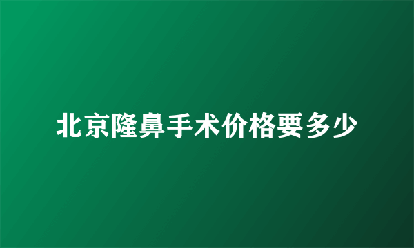 北京隆鼻手术价格要多少