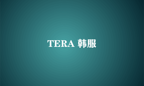 TERA 韩服