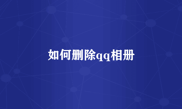 如何删除qq相册