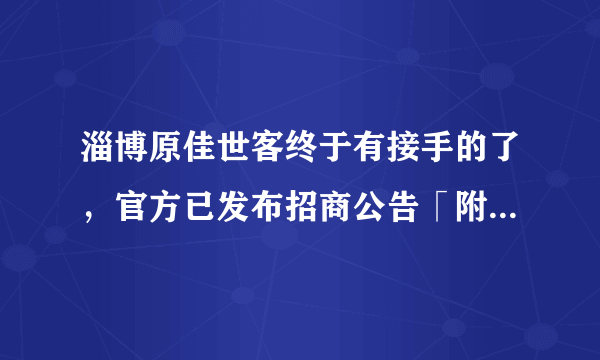 淄博原佳世客终于有接手的了，官方已发布招商公告「附品牌阵容」