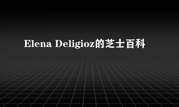 Elena Deligioz的芝士百科