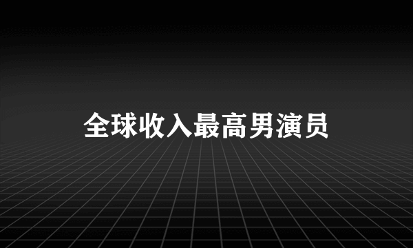 全球收入最高男演员