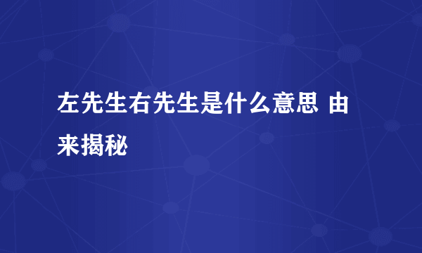 左先生右先生是什么意思 由来揭秘