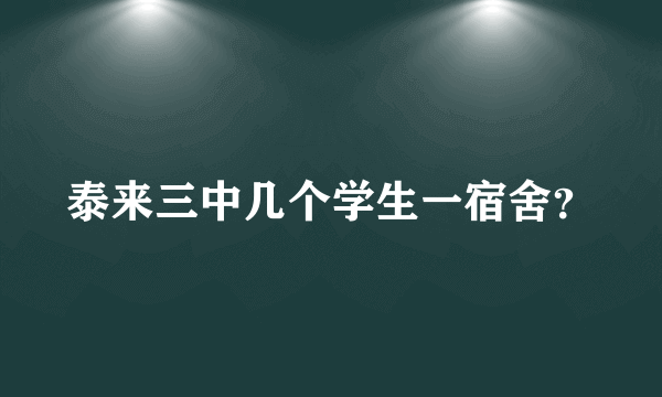 泰来三中几个学生一宿舍？