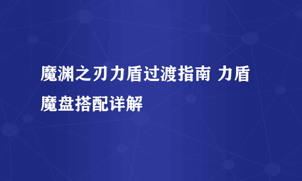 魔渊之刃力盾过渡指南 力盾魔盘搭配详解