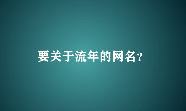 要关于流年的网名？