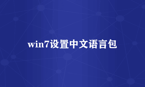 win7设置中文语言包