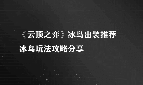 《云顶之弈》冰鸟出装推荐 冰鸟玩法攻略分享