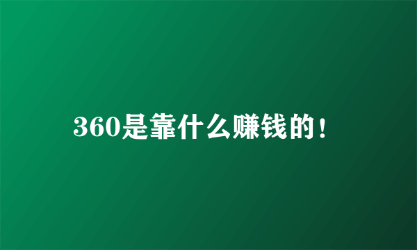 360是靠什么赚钱的！