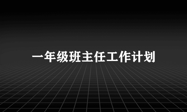 一年级班主任工作计划