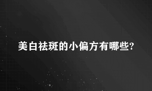 美白祛斑的小偏方有哪些?