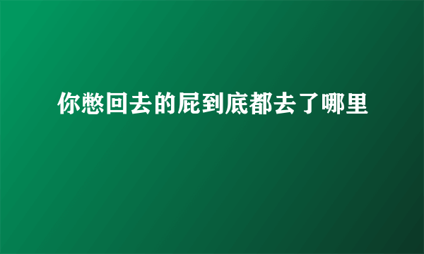 你憋回去的屁到底都去了哪里