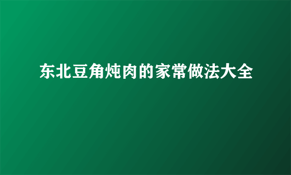 东北豆角炖肉的家常做法大全