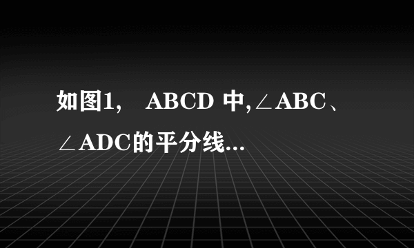 如图1,▱ABCD 中,∠ABC、∠ADC的平分线分别交AD、BC于点E、F.