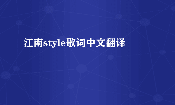 江南style歌词中文翻译