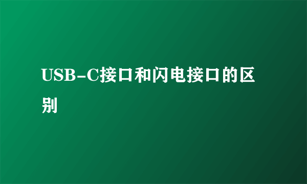 USB-C接口和闪电接口的区别