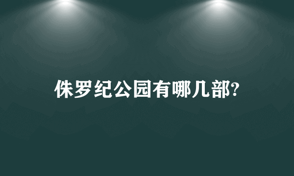 侏罗纪公园有哪几部?