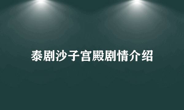 泰剧沙子宫殿剧情介绍