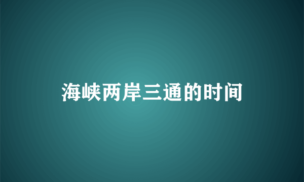 海峡两岸三通的时间